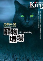寵物墳場 (皇冠文化 2009)