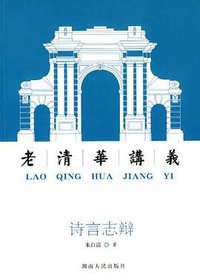 诗言志辩 (湖南人民出版社 2010)