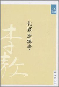 北京法源寺 (中国友谊出版公司 2010)