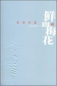 鲜血梅花 (作家出版社 2008)