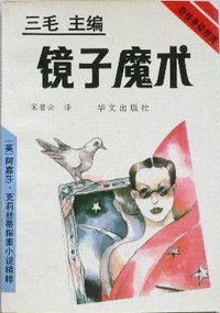镜子魔术 (华文出版社 1993)