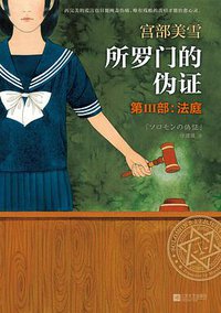 所罗门的伪证 第Ⅲ部 (江苏文艺出版社 2014)