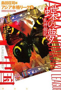 蝶の夢 乱神館記 (講談社 2009)