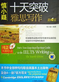 十天突破雅思写作（第4版） (机械工业出版社 2011)