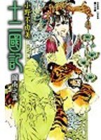十二國記·圖南之翼 (尖端出版 2004)