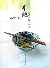 半飽－生活高潮之所在 (大塊)