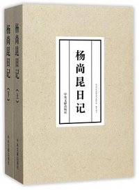 杨尚昆日记(上下) (中央文献出版社 2017)