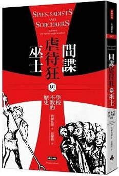 間諜、虐待狂與巫士