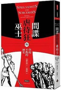 間諜、虐待狂與巫士 (時報文化 2019)