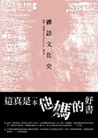 髒話文化史 (麥田(城邦) 2012)