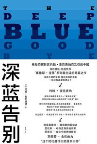 深蓝告别 (时代文艺出版社 2011)
