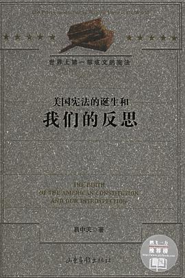 美国宪法的诞生和我们的反思
