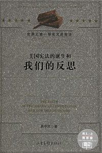 美国宪法的诞生和我们的反思 (山东画报出版社 2005)