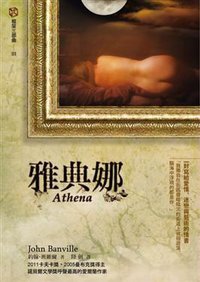 雅典娜 (書林出版有限公司 2011)