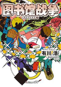 图书馆战争 (湖南美术出版社 2013)