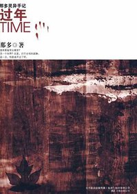 过年 (万卷出版公司 2009)