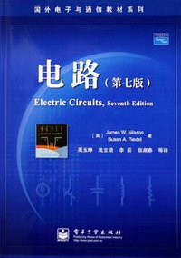 电路 (电子工业出版社 2005)