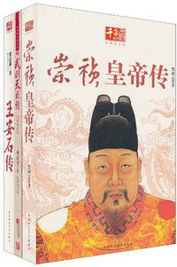 崇祯皇帝传 (陕西师范大学出版社 2009)