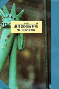 遇見100%的女孩 (時報文化 1992)