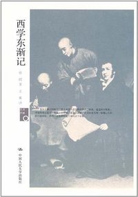 西学东渐记 (中国人民大学出版社 2011)