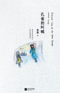 孔雀的叫喊 (江苏文艺出版社 2013)