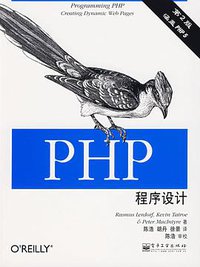 PHP程序设计 (电子工业出版社 2009)
