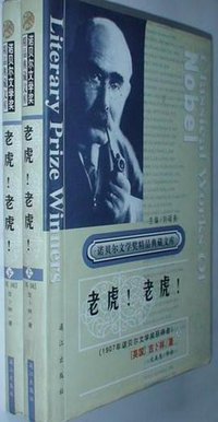 老虎！老虎！(上下) (漓江出版社 2001)