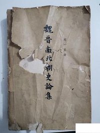 魏晉南北朝史論集 (中華書局 1963)