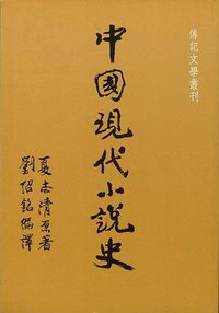 中國現代小説史 (傳記文學社 1991)