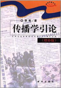 传播学引论 (新华 2003)