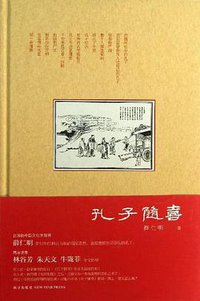 孔子随喜 (新星出版社 2013)