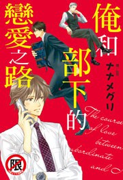 俺和部下的戀愛之路
