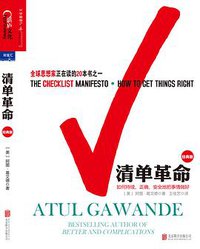 清单革命 (北京联合出版公司 2017)