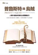 普魯斯特與烏賊