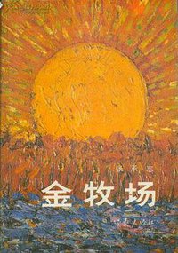 金牧场 (作家出版社 1987)