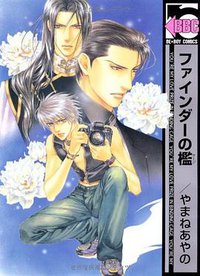 ファインダーの檻 (リブレ出版 2007)