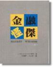 金融怪傑 (寰宇出版股份有限公司 1995)