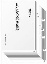 日本近代文學的起源 (麥田 2017)