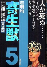 寄生獣 完全版 5 (講談社 2003)