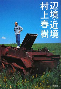 辺境・近境新装版 (新潮社 2008)
