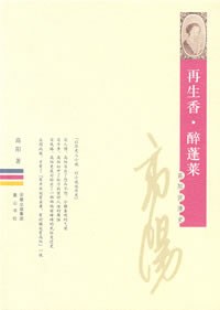 再生香·醉蓬莱