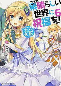 この素晴らしい世界に祝福を!6 (KADOKAWA/角川書店 2015)