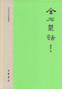 金石丛话 (中华书局 2013)