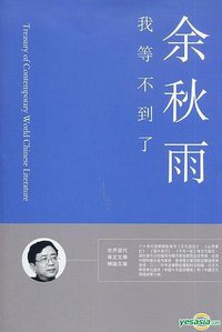 我等不到了 (明報月刊 2011)
