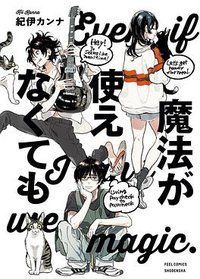 魔法が使えなくても (祥伝社 2018)