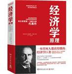 经济学原理 (湖南文艺出版社 2012)