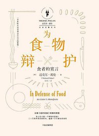 为食物辩护 (中信出版集团 2017)