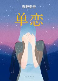 单恋 (南海出版公司 2016)