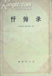 忏悔录 (商務印書館 1963)
