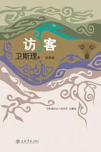 访客 (上海书店出版社 2008)